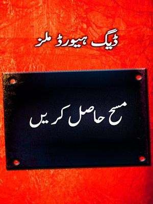 cover image of مسح حاصل کر یں (Catch the Anointing--Urdu)